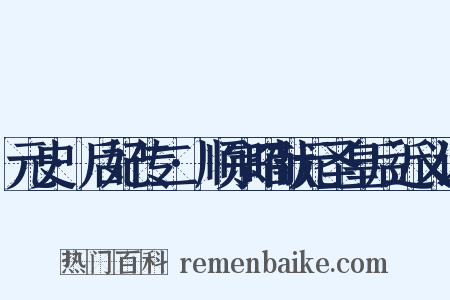 元史·后妃传二·顺宗昭献元圣皇后近义词是什么意思的图片